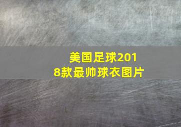 美国足球2018款最帅球衣图片