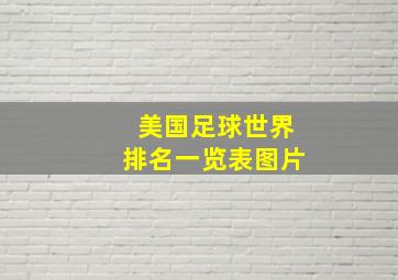 美国足球世界排名一览表图片