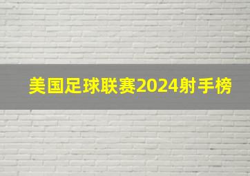 美国足球联赛2024射手榜