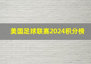 美国足球联赛2024积分榜