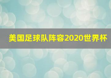 美国足球队阵容2020世界杯