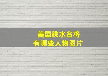 美国跳水名将有哪些人物图片