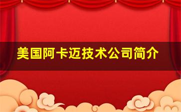 美国阿卡迈技术公司简介