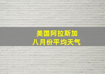 美国阿拉斯加八月份平均天气