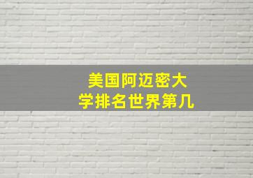 美国阿迈密大学排名世界第几