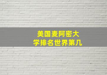 美国麦阿密大学排名世界第几