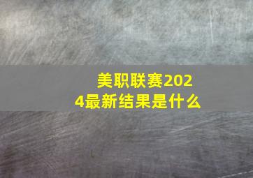 美职联赛2024最新结果是什么