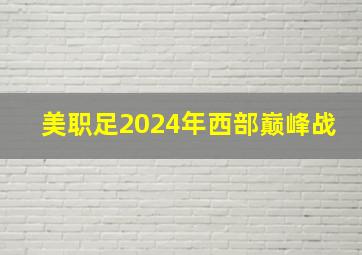 美职足2024年西部巅峰战