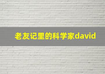 老友记里的科学家david