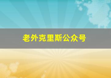 老外克里斯公众号