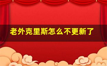 老外克里斯怎么不更新了