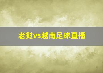 老挝vs越南足球直播