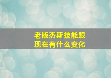 老版杰斯技能跟现在有什么变化