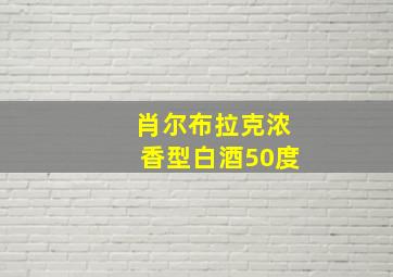 肖尔布拉克浓香型白酒50度