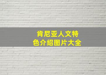 肯尼亚人文特色介绍图片大全