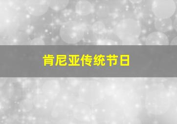 肯尼亚传统节日