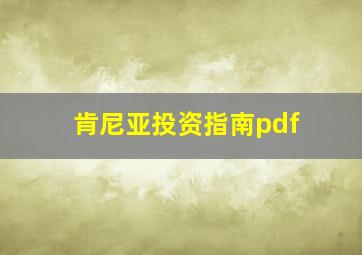 肯尼亚投资指南pdf