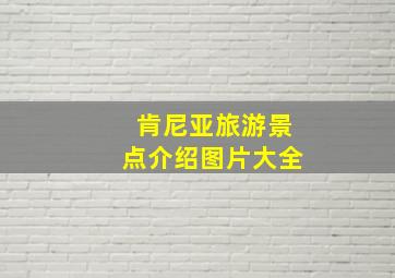 肯尼亚旅游景点介绍图片大全