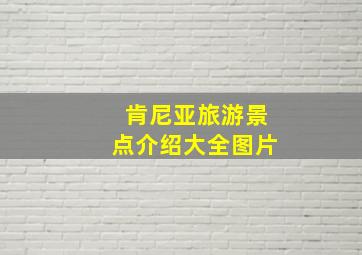 肯尼亚旅游景点介绍大全图片