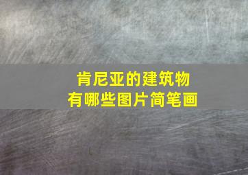 肯尼亚的建筑物有哪些图片简笔画