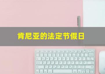 肯尼亚的法定节假日