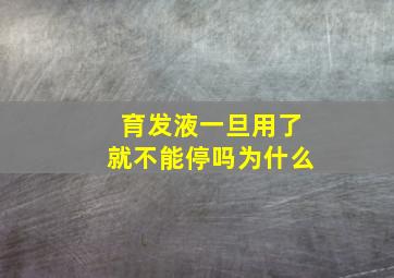 育发液一旦用了就不能停吗为什么