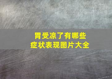 胃受凉了有哪些症状表现图片大全