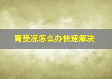 胃受凉怎么办快速解决