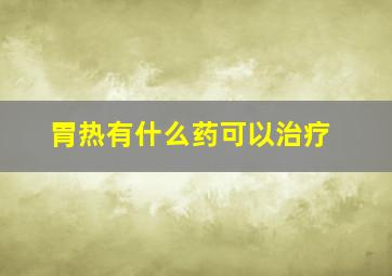 胃热有什么药可以治疗