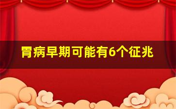 胃病早期可能有6个征兆