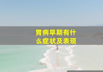 胃病早期有什么症状及表现