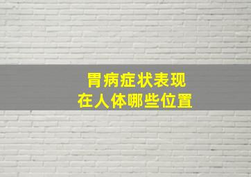 胃病症状表现在人体哪些位置