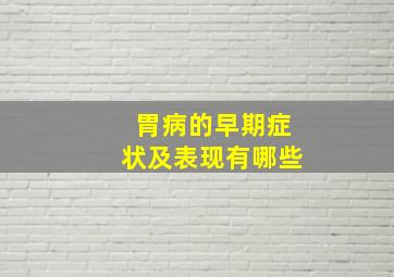 胃病的早期症状及表现有哪些