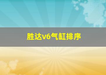 胜达v6气缸排序