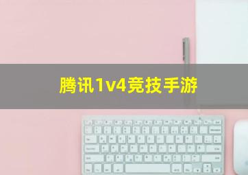 腾讯1v4竞技手游