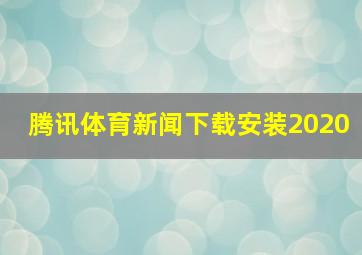 腾讯体育新闻下载安装2020