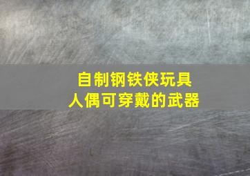 自制钢铁侠玩具人偶可穿戴的武器