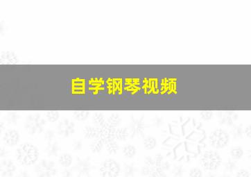 自学钢琴视频