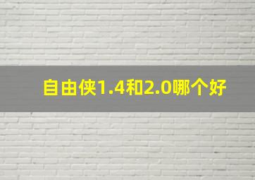 自由侠1.4和2.0哪个好