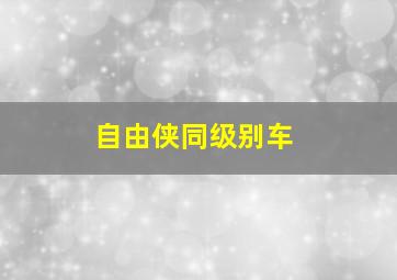 自由侠同级别车