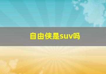 自由侠是suv吗