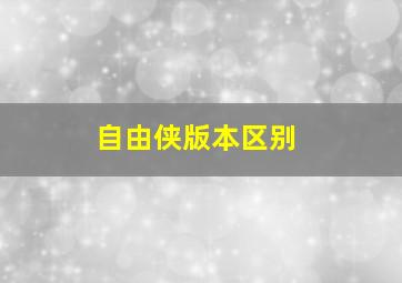 自由侠版本区别