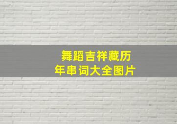 舞蹈吉祥藏历年串词大全图片