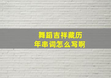 舞蹈吉祥藏历年串词怎么写啊