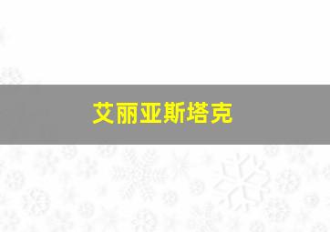 艾丽亚斯塔克