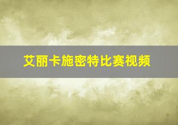 艾丽卡施密特比赛视频