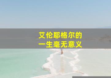 艾伦耶格尔的一生毫无意义