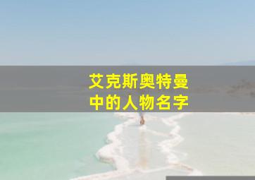 艾克斯奥特曼中的人物名字