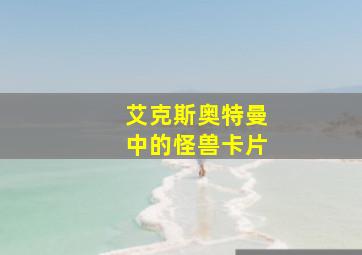 艾克斯奥特曼中的怪兽卡片