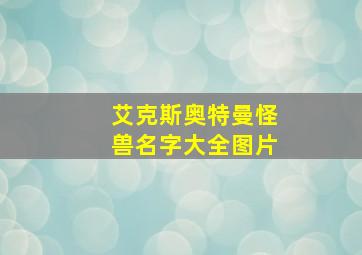 艾克斯奥特曼怪兽名字大全图片